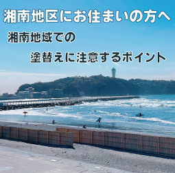 湘南地区へお住まいの方へ