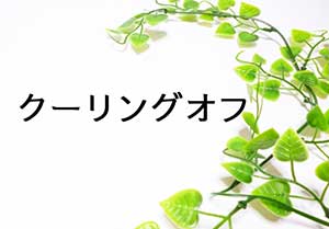 クーリングオフ クーリングオフ