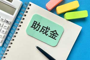 助成金 助成金