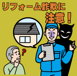 リフォーム詐欺に注意