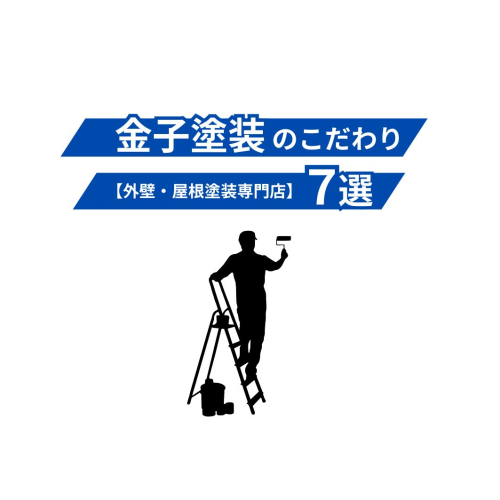 【外壁・屋根塗装で失敗しないために】金子塗装のこだわり7選