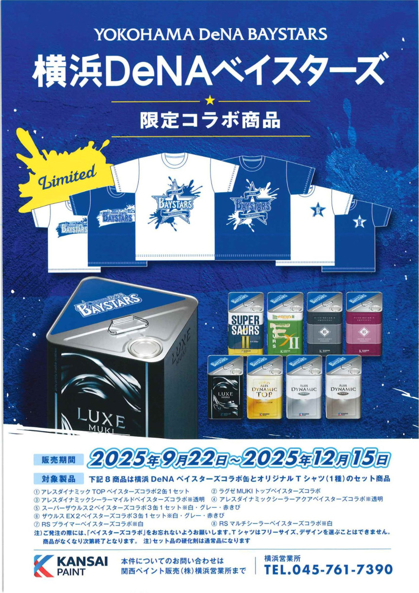 横浜DeNAベイスターズ×関西ペイント限定コラボ塗料とTシャツのチラシ