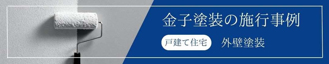 戸建て外壁