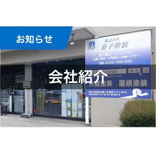 改めて「金子塗装」のご紹介です！