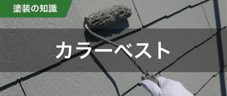 横浜金子塗装|カラーベスト