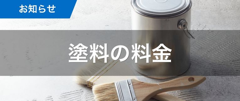 塗料の料金