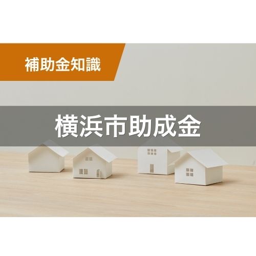 横浜市の外壁塗装助成金、結局使えるの？【2026年最新】