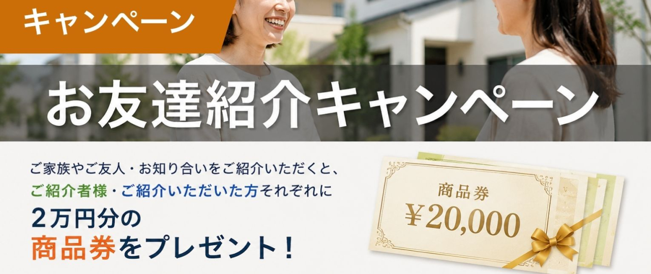 お友達紹介キャンペーン｜横浜金子塗装