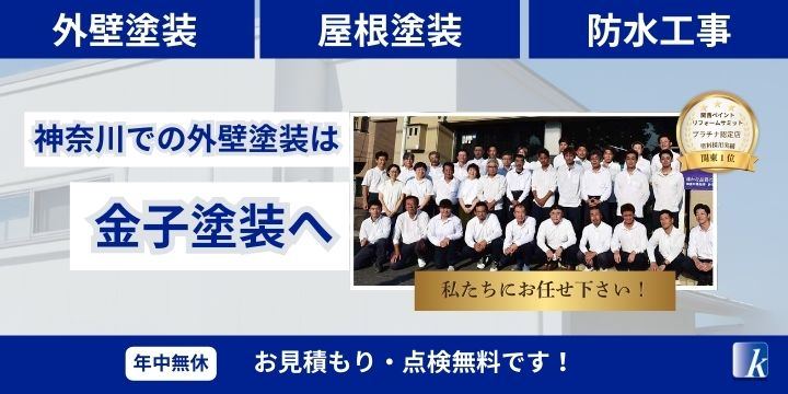 横浜金子塗装 横浜金子塗装