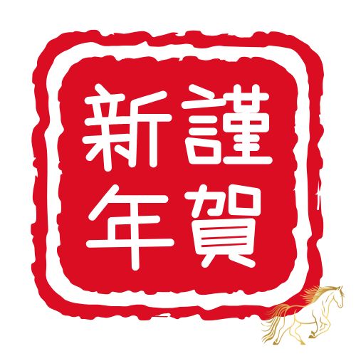 【新年のご挨拶】2026年も地域の住まいを彩り、守り続けます！