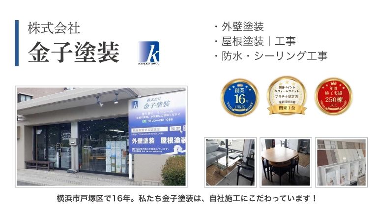 横浜金子塗装｜会社紹介