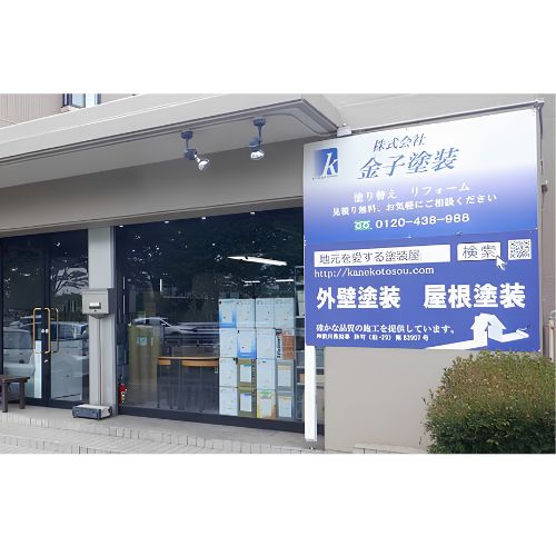 改めて「金子塗装」のご紹介です！