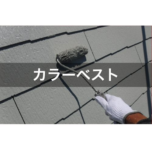 横浜・神奈川でカラーベスト（コロニアル）屋根のメンテナンスをお考えの方へ