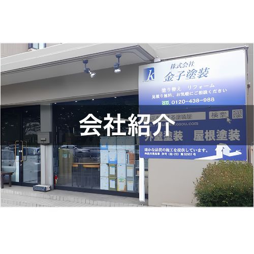改めて「金子塗装」のご紹介です！
