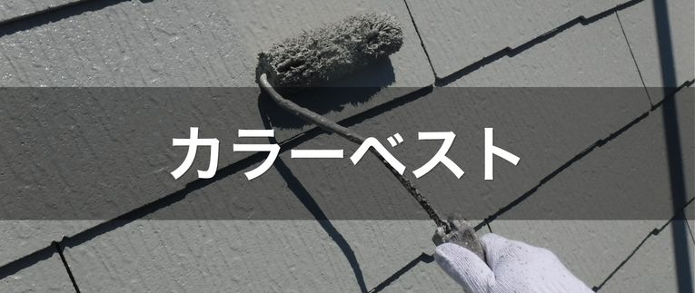 横浜金子塗装|カラーベスト 横浜金子塗装|カラーベスト