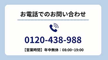 お電話でのお問い合わせ