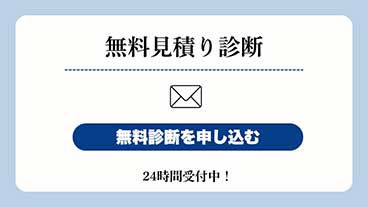 無料見積り診断