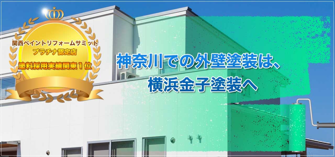 神奈川県横浜市の外壁塗装・屋根工事は金子塗装へ