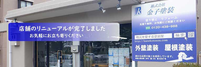 横浜金子塗装店舗の改修工事が完了しました。
