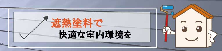 屋根塗装の遮熱塗料で快適な室内環境を