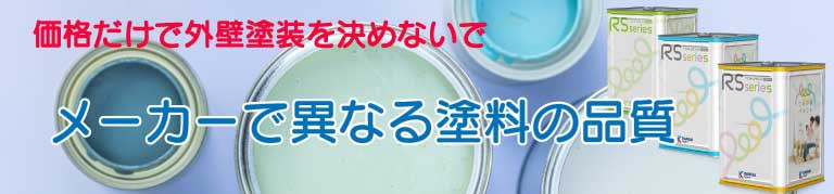 価格だけで決めないで外壁塗装