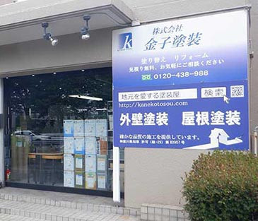 横浜金子塗装店舗