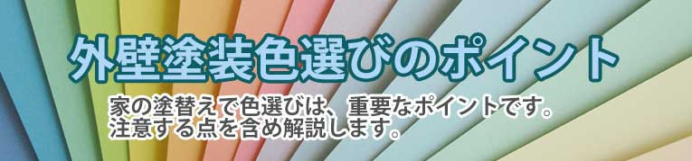 外壁塗装色選びのポイント