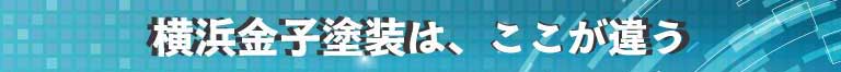 金子塗装はここが違う