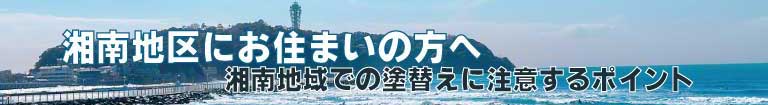 湘南地区にお住まいの方へ