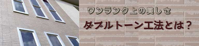 ダブルトーン工法とは？