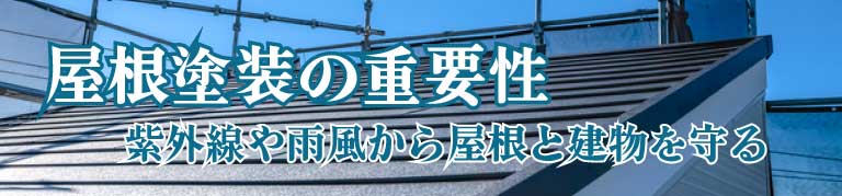 屋根工事の重要性