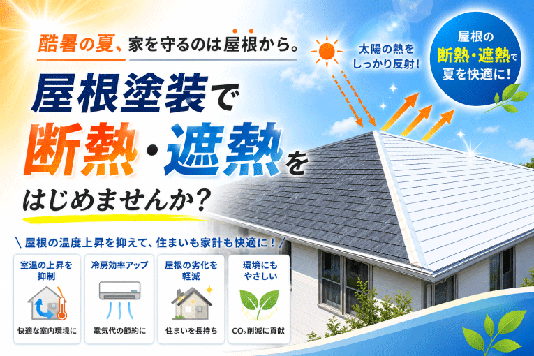 屋根塗装で断熱、遮熱