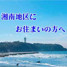 湘南地区にお住まいの方へ