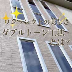 ダブルトーン工法